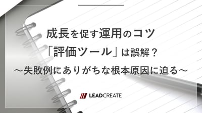 360度評価とは｜成長を促す運用のコツ。「評価ツール」は誤解？失敗例にありがちな根本原因に迫る