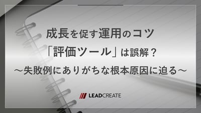 360度評価とは——成長を促す運用のコツ。「評価ツール」は誤解？失敗例にありがちな根本原因に迫る
