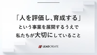 「人を評価し、育成する」という事業を展開するうえで私たちが大切にしていること