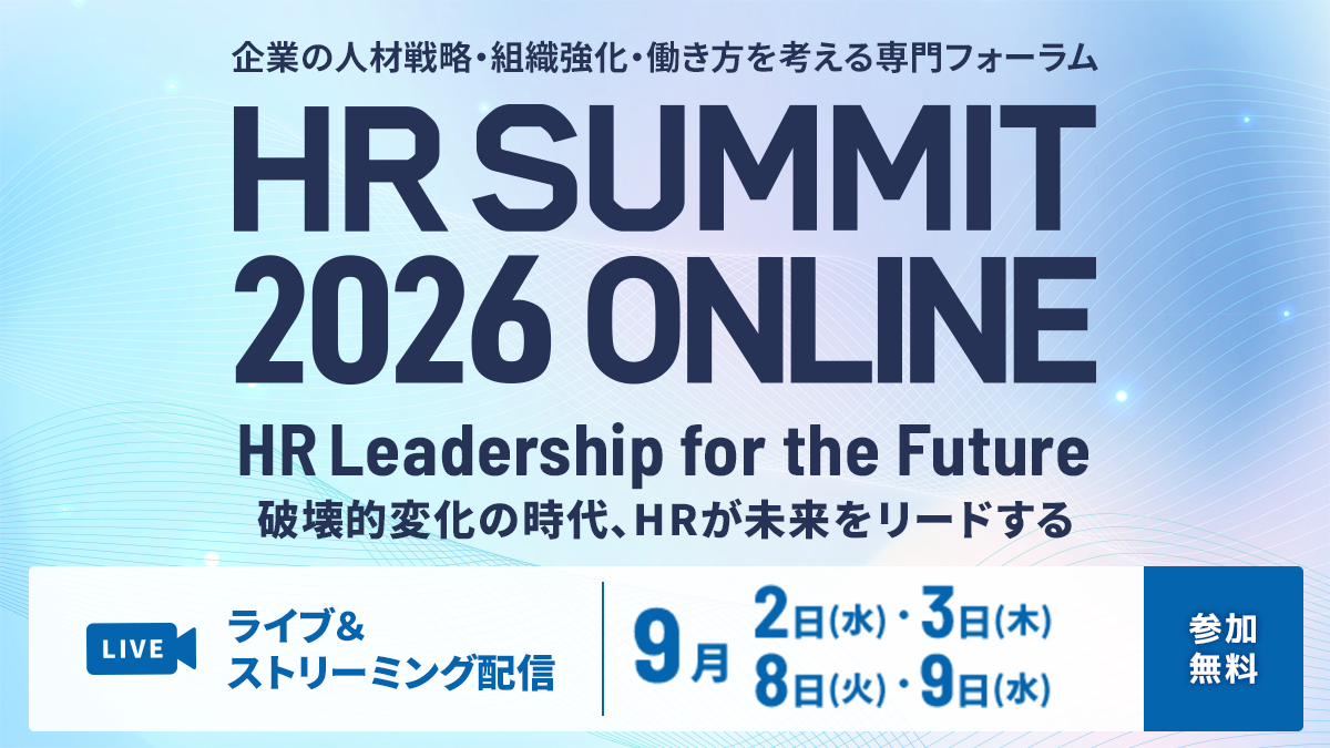 HRサミット2026