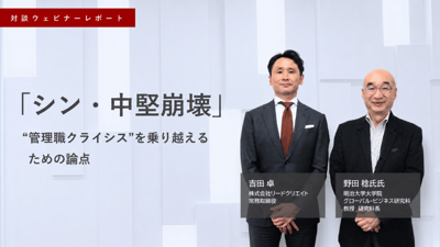 対談ウェビナーレポート｜「シン・中堅崩壊」～“管理職クライシス”を乗り越えるための論点