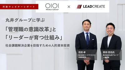 【対談ウェビナーレポート】丸井グループに学ぶ「管理職の意識改革」と「リーダーが育つ仕組み」 ～社会課題解決企業を目指すための人的資本投資～