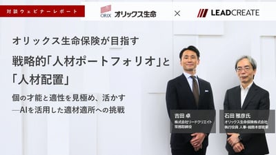 【対談ウェビナーレポート】オリックス生命保険が目指す戦略的「人材ポートフォリオ」と「人材配置」 個の才能と適性を見極め、活かす——AIを活用した適材適所への挑戦