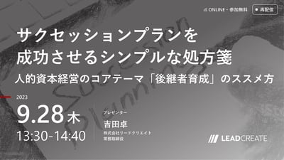 サクセッションプランを成功させるシンプルな処方箋 ～人的資本経営のコアテーマ「後継者育成」のススメ方～