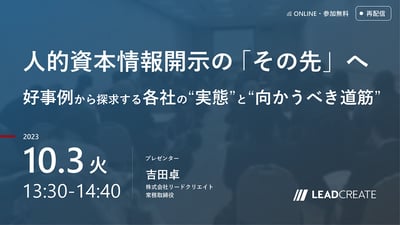 人的資本情報開示の「その先」へ－好事例から探求する各社の“実態”と“向かうべき道筋”