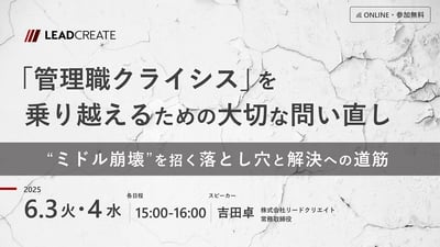 「管理職クライシス」を乗り越えるための大切な問い直し ～“ミドル崩壊”を招く落とし穴と解決への道筋