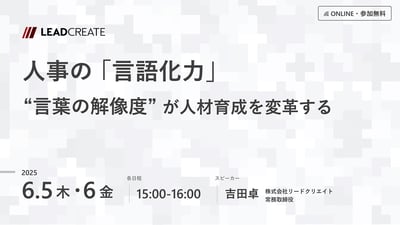 人事の「言語化力」～言葉の解像度が人材育成を変革する