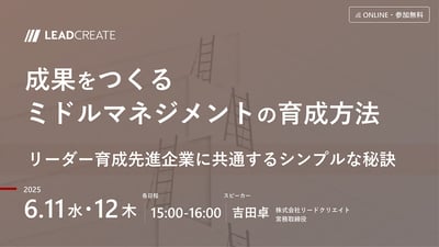 成果をつくるミドルマネジメントの育成方法～リーダー育成先進企業に共通するシンプルな秘訣