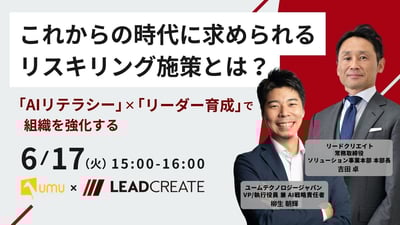 【UMU×リードクリエイト共催】これからの時代に求められるリスキリング施策とは？ ～「AIリテラシー」×「リーダー育成」で組織を強化する