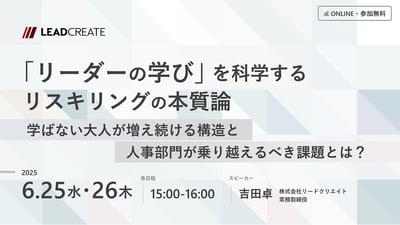「リーダーの学び」を科学するリスキリングの本質論～学ばない大人が増え続ける構造と人事部門が乗り越えるべき課題とは？