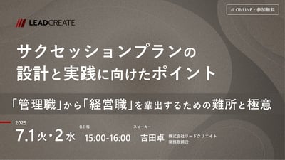 サクセッションプランの設計と実践に向けたポイント ～「管理職」から「経営職」を輩出するための難所と極意