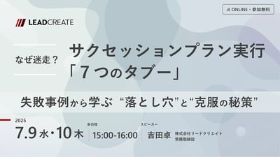 なぜ迷走？ サクセッションプラン実行「7つのタブー」～失敗事例から学ぶ“落とし穴”と“克服の秘策”
