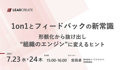 1on1とフィードバックの新常識～形骸化から抜け出し“組織のエンジン”に変えるヒント