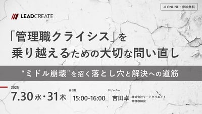 「管理職クライシス」を乗り越えるための大切な問い直し ～“ミドル崩壊”を招く落とし穴と解決への道筋