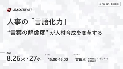 人事の「言語化力」～言葉の解像度が人材育成を変革する～