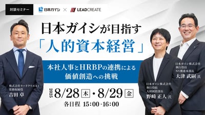 日本ガイシが目指す「人的資本経営」～本社人事とHRBPの連携による価値創造への挑戦～