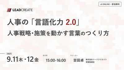 人事の「言語化力2.0」～人事戦略・施策を動かす言葉のつくり方～
