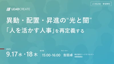 異動・配置・昇進の“光と闇” ～「人を活かす人事」を再定義する～