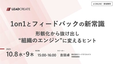 1on1とフィードバックの新常識～形骸化から抜け出し“組織のエンジン”に変えるヒント～