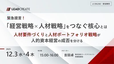 緊急提言！「経営戦略×人材戦略」をつなぐ核心とは～人材要件づくりと人材ポートフォリオ戦略が人的資本経営の成否を分ける～