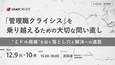 「管理職クライシス」を乗り越えるための大切な問い直し ～“ミドル崩壊”を招く落とし穴と解決への道筋～