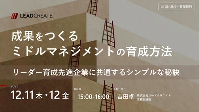 成果をつくるミドルマネジメントの育成方法～リーダー育成先進企業に共通するシンプルな秘訣～