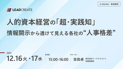 人的資本経営の「超・実践知」～情報開示から透けて見える各社の“人事格差”～