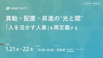 異動・配置・昇進の“光と闇” ～「人を活かす人事」を再定義する～