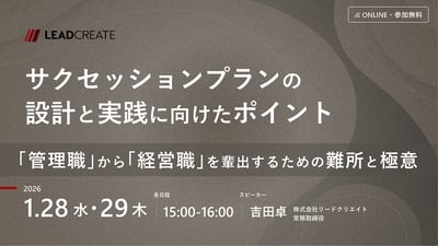 サクセッションプランの設計と実践に向けたポイント～「管理職」から「経営職」を輩出するための難所と極意～