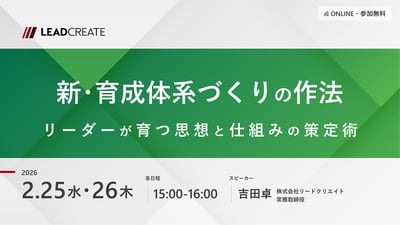 新・育成体系づくりの作法～リーダーが育つ思想と仕組みの策定術～