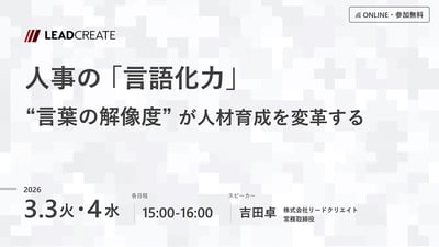 人事の「言語化力」～言葉の解像度が人材育成を変革する～