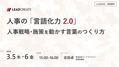 人事の「言語化力2.0」～人事戦略・施策を動かす言葉のつくり方～