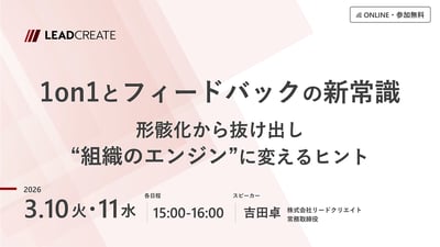 1on1とフィードバックの新常識～形骸化から抜け出し“組織のエンジン”に変えるヒント～