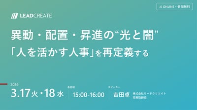 異動・配置・昇進の“光と闇” ～「人を活かす人事」を再定義する～