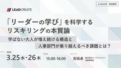 「リーダーの学び」を科学するリスキリングの本質論～学ばない大人が増え続ける構造と人事部門が乗り越えるべき課題とは？～