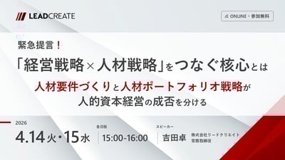 緊急提言！「経営戦略×人材戦略」をつなぐ核心とは～人材要件づくりと人材ポートフォリオ戦略が人的資本経営の成否を分ける～