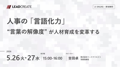 人事の「言語化力」～言葉の解像度が人材育成を変革する～
