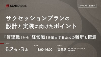 サクセッションプランの設計と実践に向けたポイント～「管理職」から「経営職」を輩出するための難所と極意～