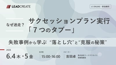 なぜ迷走？ サクセッションプラン実行「7つのタブー」～失敗事例から学ぶ“落とし穴”と“克服の秘策”～