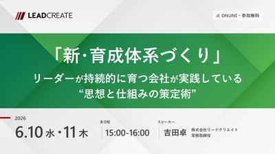 「新・育成体系づくり」～リーダーが持続的に育つ会社が実践している“思想と仕組みの策定術”～