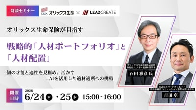 オリックス生命保険が目指す戦略的「人材ポートフォリオ」と「人材配置」 個の才能と適性を見極め、活かす——AIを活用した適材適所への挑戦