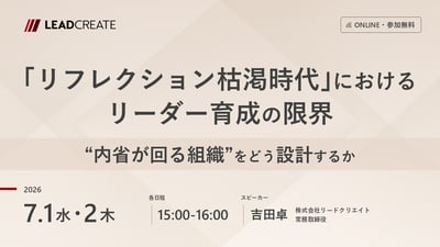 「リフレクション枯渇時代」におけるリーダー育成の限界～“内省が回る組織”をどう設計するか～