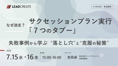 なぜ迷走？ サクセッションプラン実行「7つのタブー」～失敗事例から学ぶ“落とし穴”と“克服の秘策”～