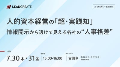 人的資本経営の「超・実践知」～情報開示から透けて見える各社の“人事格差”～