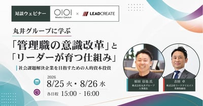 丸井グループに学ぶ「管理職の意識改革」と「リーダーが育つ仕組み」～社会課題解決企業を目指すための人的資本投資～