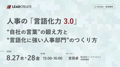 人事の「言語化力3.0」 ～“自社の言葉”の鍛え方と“言語化に強い人事部門”のつくり方～