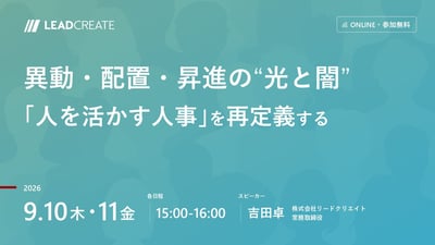 異動・配置・昇進の“光と闇” ～「人を活かす人事」を再定義する～