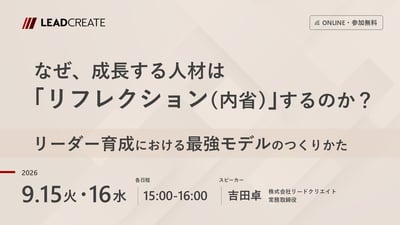 なぜ、成長する人材は「リフレクション（内省）」するのか？～リーダー育成における最強モデルのつくりかた～
