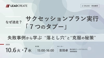 なぜ迷走？ サクセッションプラン実行「7つのタブー」～失敗事例から学ぶ“落とし穴”と“克服の秘策”～