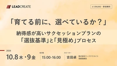 「育てる前に、選べているか？」～納得感が高いサクセッションプランの「選抜基準」と「見極め」プロセス～